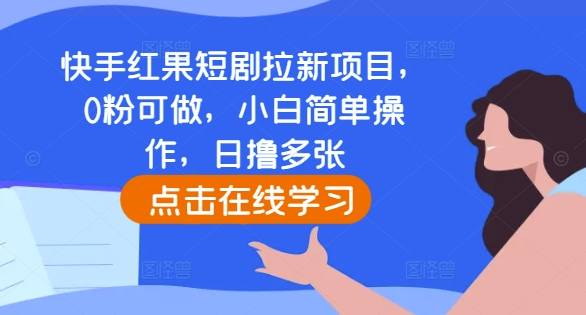 快手红果短剧拉新项目，0粉可做，小白简单操作，日撸多张-众创网