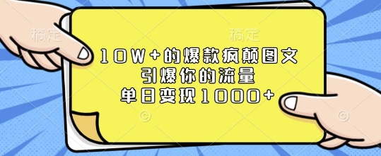 10W+的爆款疯颠图文，引爆你的流量，单日变现1k【揭秘】-众创网