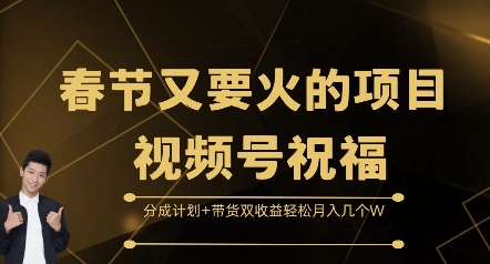 春节又要火的项目视频号祝福，分成计划+带货双收益，轻松月入几个W【揭秘】-众创网