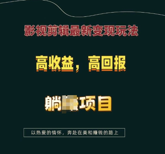 影视剪辑最新变现玩法，高收益，高回报，躺Z项目【揭秘】-众创网