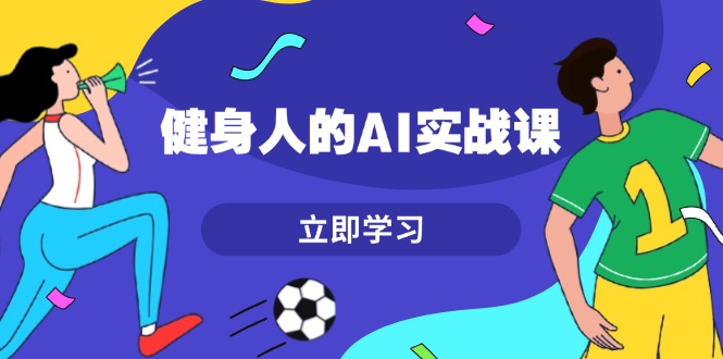 （13559期）健身人的AI实战课，7天从0到1提升效率，快速入门AI，掌握爆款内容-众创网