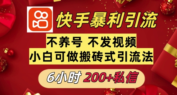 利用快手平台6小时不到200+私信，不发视频不养号-众创网