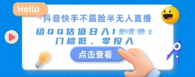 快手不露脸半无人直播，给QQ估值日入多张，门槛低、零投入-众创网