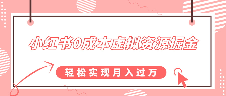 小红书0成本虚拟资源掘金，幼儿园公开课项目，轻松实现月入过w-众创网