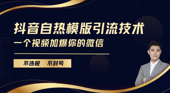 抖音最新自热模版引流技术，不违规不封号，一个视频加爆你的微信【揭秘】-众创网