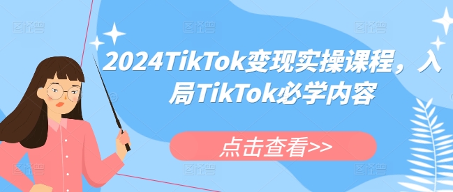 2024TikTok变现实操课程，入局TikTok必学内容-众创网