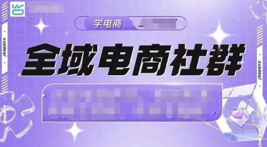 全域电商社群，抖店爆单计划运营实操，21天打爆一家抖音小店-众创网