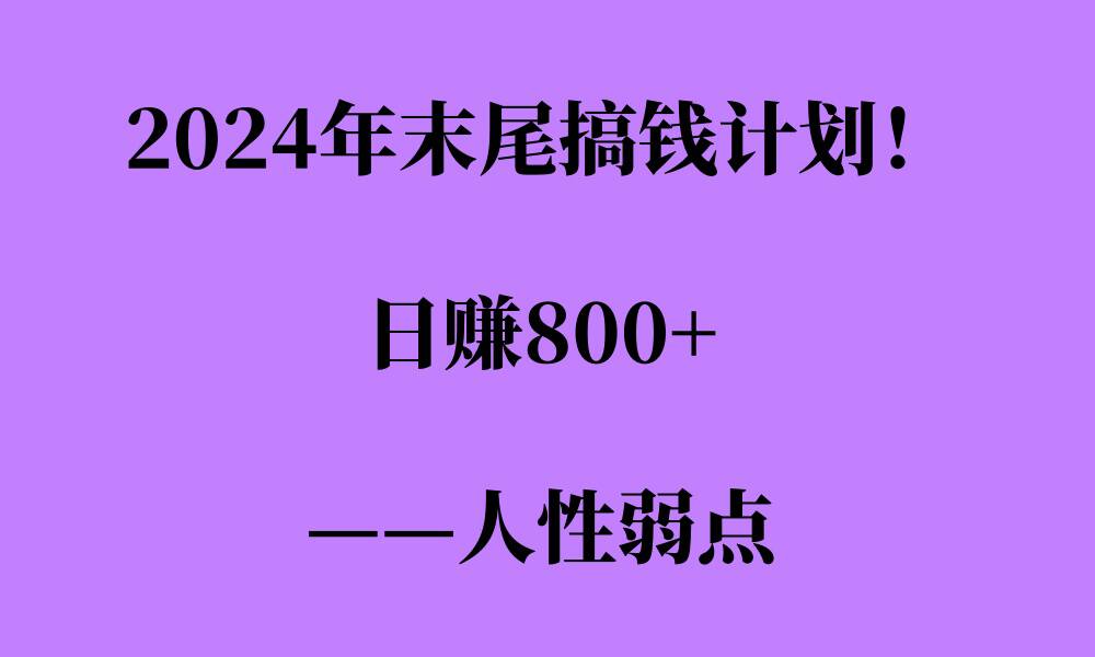 2024年末尾搞钱计划，男粉项目，人性弱点，日入多张-众创网