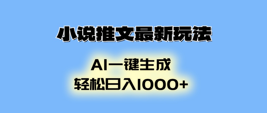 （13857期）小说推文最新玩法，AI生成动画，轻松日入1000+-众创网