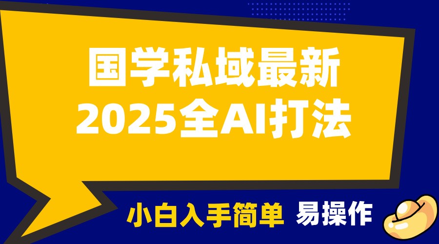 2025国学最新全AI打法，月入3w+，客户主动加你，小白可无脑操作！-众创网