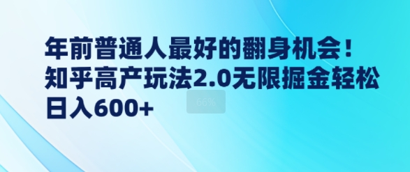 年前普通人最好的翻身机会，知乎高产玩法2.0无限掘金轻松日入几张-众创网