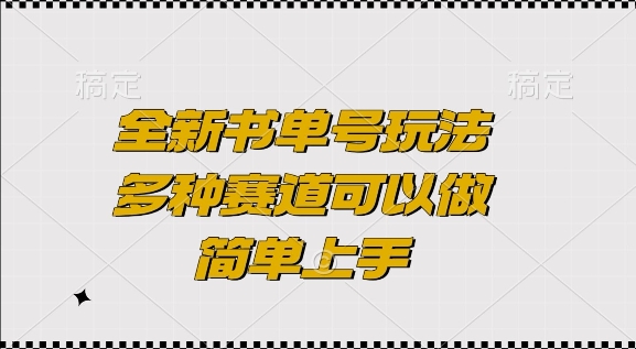 全新书单号玩法，多种赛道可以做，简单上手【揭秘】-众创网