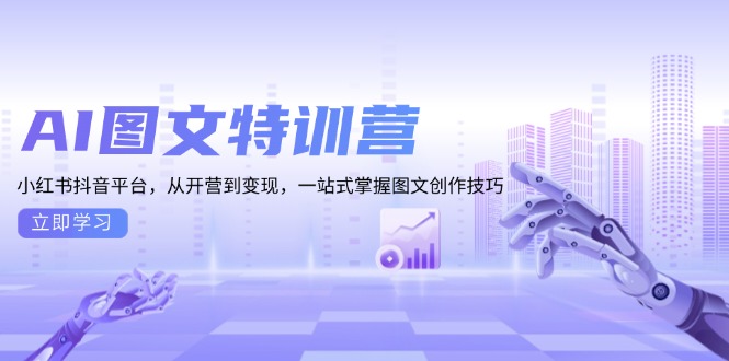 （13628期）AI图文特训营：小红书抖音平台，从开营到变现，一站式掌握图文创作技巧-众创网