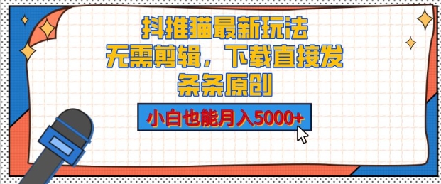 抖推猫最新玩法，小白也能月入5000+，小说推文无需剪辑，直接代发，2分钟直接搞定-众创网