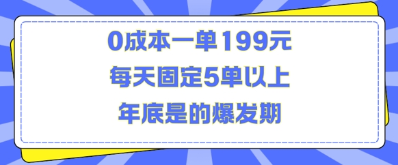 人人都需要的东西0成本一单199元每天固定5单以上年底是的爆发期【揭秘】-众创网