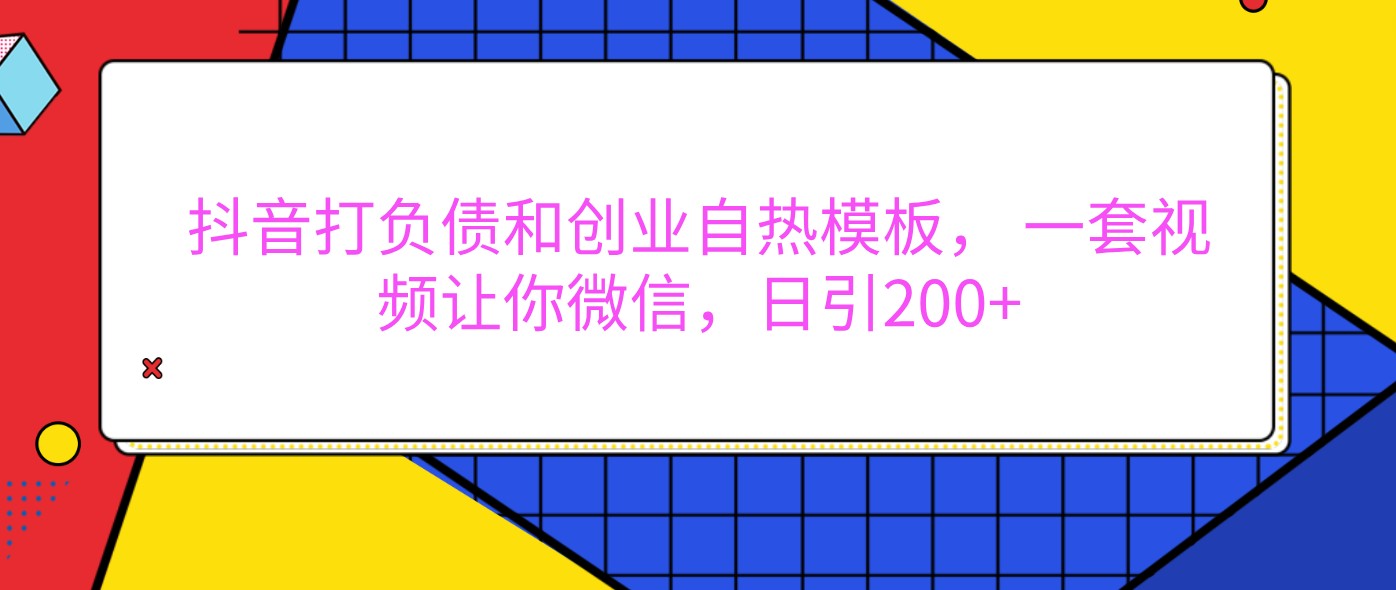 抖音打负债和创业自热模板， 一套视频让你微信，日引200+-众创网