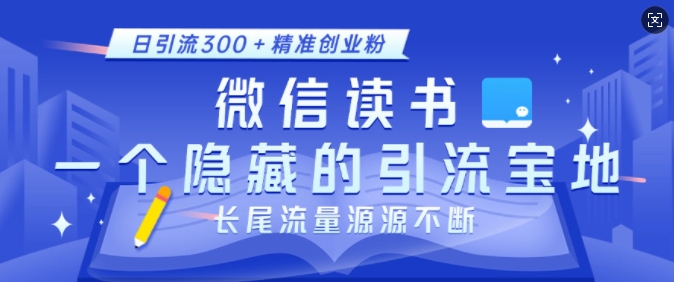 微信读书，一个隐藏的引流宝地，不为人知的小众打法，日引流300+精准创业粉，长尾流量源源不断-众创网