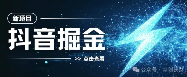 抖音千粉计划，两天涨千粉，快速变现-众创网