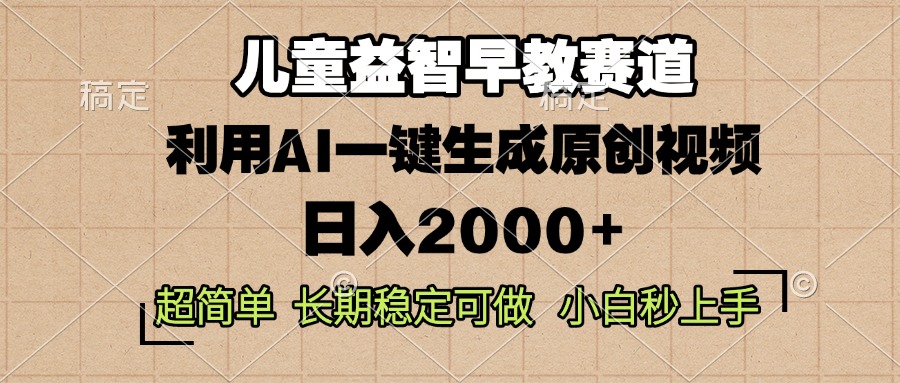 （13665期）儿童益智早教，这个赛道赚翻了，利用AI一键生成原创视频，日入2000+，…-众创网