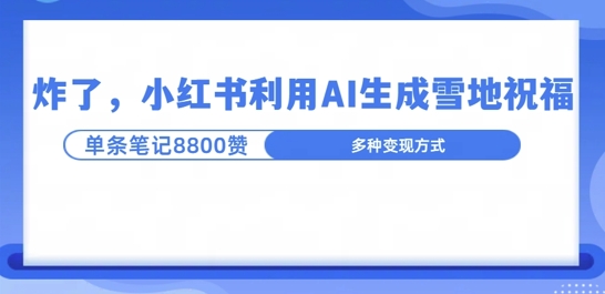 炸了，小红书recraft雪地写祝福，1条笔记8800赞涨了2000粉!-众创网