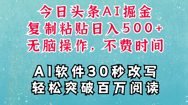 AI头条掘金项目，复制粘贴稳定变现，AI一键写文，空闲时间轻松变现5张【揭秘】-众创网