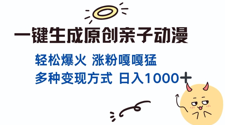 一键生成原创亲子对话动漫 单视频破千万播放 多种变现方式 日入多张-众创网