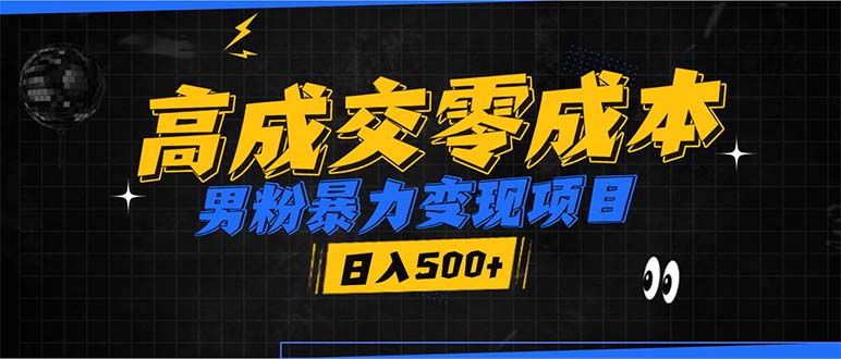 （13732期）男粉暴力变现项目，高成交0成本，谁发谁火，加爆微信，日入500+-众创网