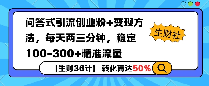 【生财36计】问答式创业粉引流，一天300+精准粉丝，月变现过w-众创网