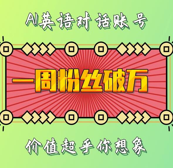 一周粉丝破万：AI英语对话账号，价值超乎你想象【揭秘】-众创网