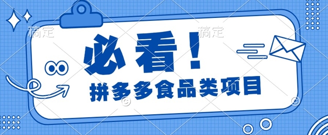 揭秘拼多多食品项目日出千单，解锁高利润运营及选品技巧，新手当天上手-众创网