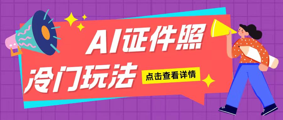 AI证件照玩法单日可入200+无脑操作适合新手小白(揭秘)-众创网