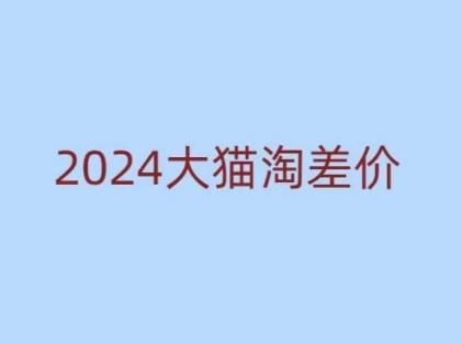 2024版大猫淘差价课程，新手也能学的无货源电商课程-众创网