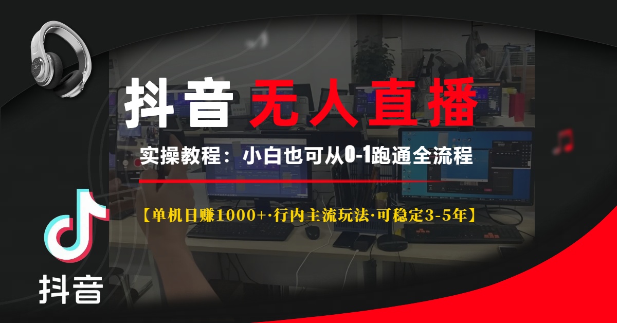 （13639期）抖音无人直播实操教程【单机日赚1000+行内主流玩法可稳定3-5年】小白也…-众创网