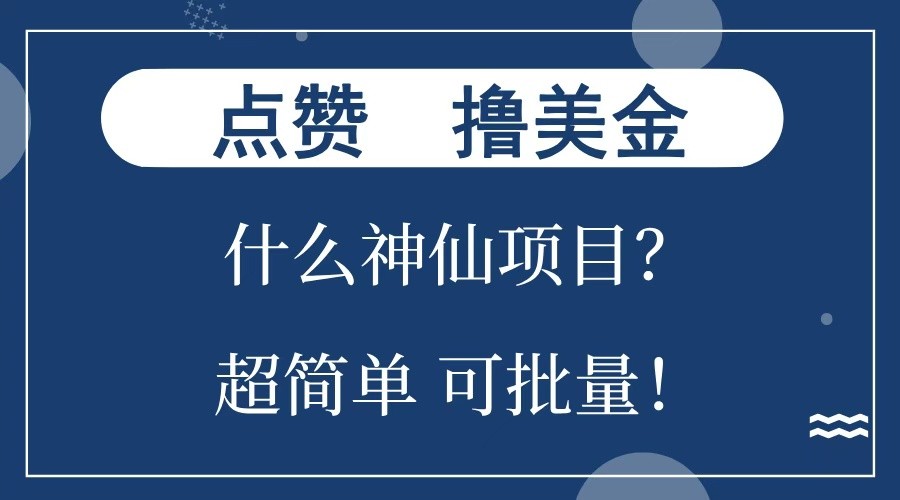 点赞就能撸美金？什么神仙项目？单号一会狂撸300+，不动脑，只动手，可批量，超简单-众创网