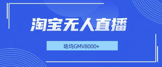 最新淘宝无人直播带货，无风控，场均8000gmv，不用出境，不掉线，不违规-众创网