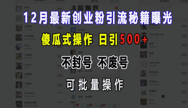 12月最新创业粉引流秘籍曝光 傻瓜式操作 日引500+ 不封号 不废号 可批量操作【揭秘】-众创网