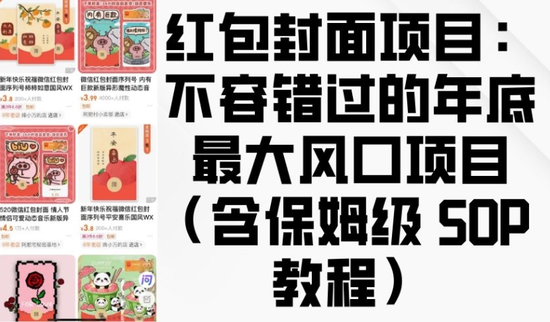 红包封面项目：不容错过的年底最大风口项目(含保姆级 SOP 教程)-众创网