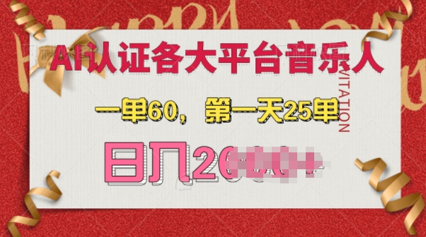 AI音乐申请各大平台音乐人，最详细的教材，日入多张-众创网