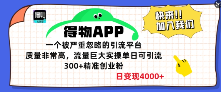 得物APP一个被严重忽略的引流平台，质量非常高流量巨大实操单日可引流300+精准创业粉-众创网