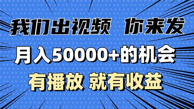 （13516期）月入5万+的机会，我们出视频你来发，有播放就有收益，0基础都能做！-众创网