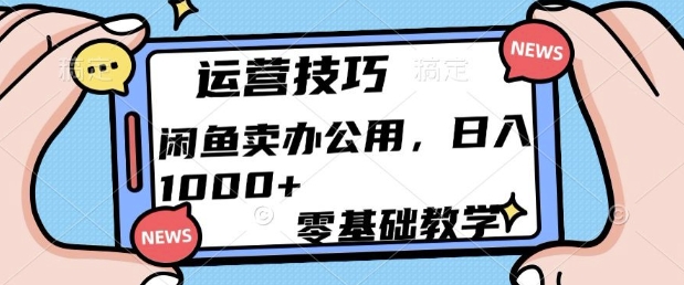 闲鱼卖办公用品，零基础教学，日入多张-众创网