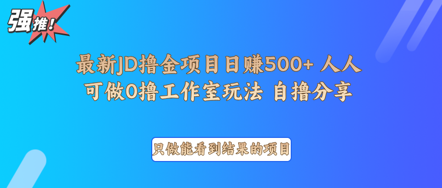 最新项目0撸项目京东掘金单日500＋项目拆解-众创网