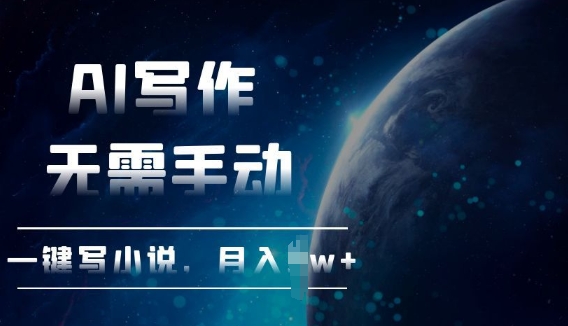 AI自动写小说，一键生成，无需手动，每月躺Z过W+-众创网