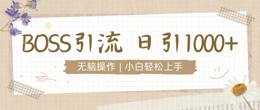 招聘平台暴力引流3.0，无脑狂打，日引流100+，小白迅速上手-众创网