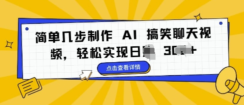 简单几步制作 AI 搞笑聊天视频，轻松实现日入 3张-众创网