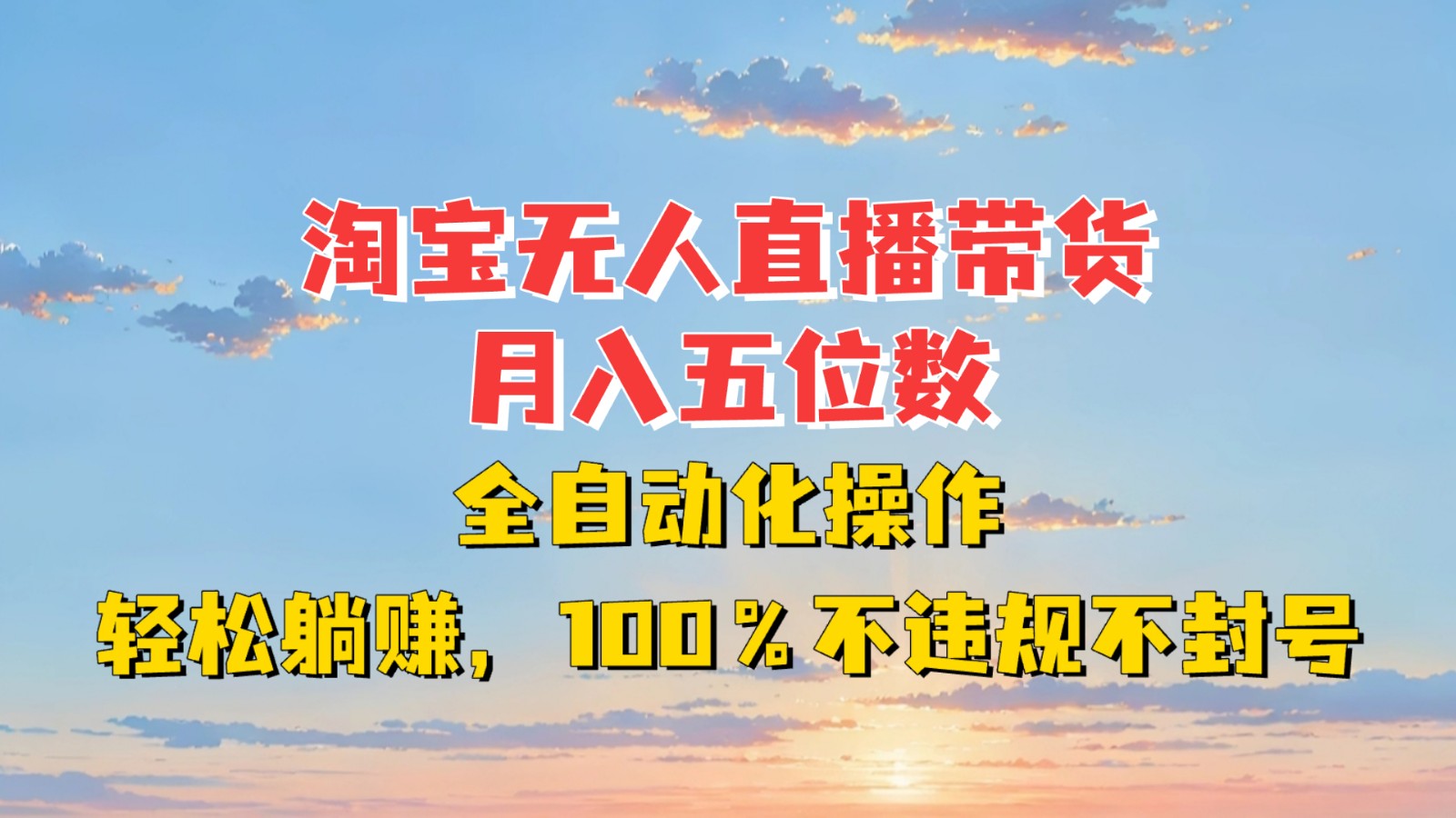 淘宝无人直播带货，月入五位数，全自动化操作，轻松躺赚，100%不违规不封号-众创网