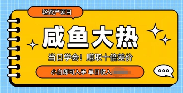 咸鱼大热轻资产类项目，当日学会，赚取十倍差价，小白即可入手-众创网