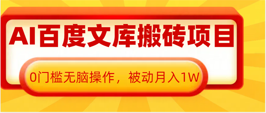 AI百度文库搬砖复制粘贴项目，0门槛无脑操作，被动月入1W+-众创网