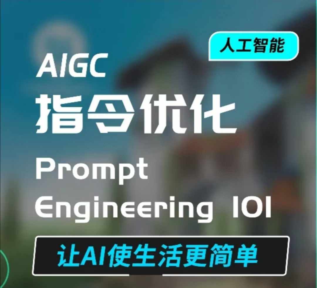 AIGC指令优化及生活应用，AI直接思维培养(如何与AI高效对话)，让AI使生活更简单-众创网