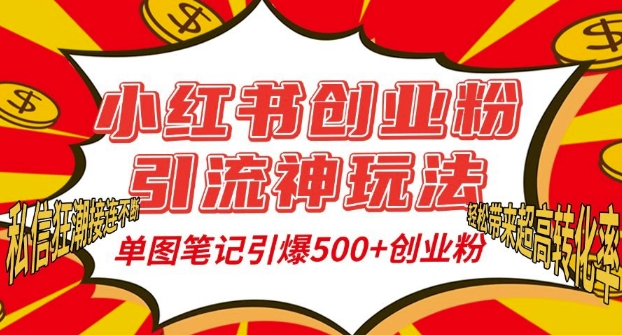 小红书创业粉引流神玩法，单图笔记引爆500+精准创业粉丝，私信狂潮接连不断-众创网